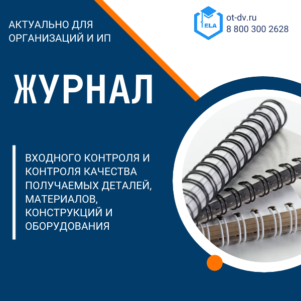 Журнал входного учета и контроля качества получаемых  деталей, материалов, конструкций и оборудования