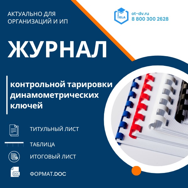 Журнал контрольной тарировки динамометрических ключей